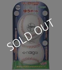 キャッチボール専用球「ゆうボール」